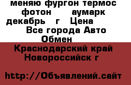 меняю фургон термос фотон 3702 аумарк декабрь 12г › Цена ­ 400 000 - Все города Авто » Обмен   . Краснодарский край,Новороссийск г.